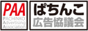 PAA ぱちんこ広告協議会