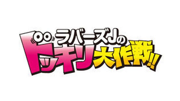ラバーズjのドッキリ大作戦