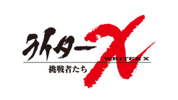 ライターX
