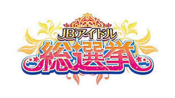 Jbアイドル総選挙