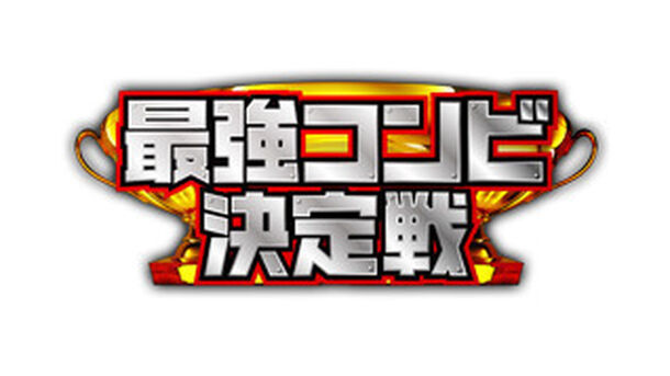 最強コンビ決定戦
