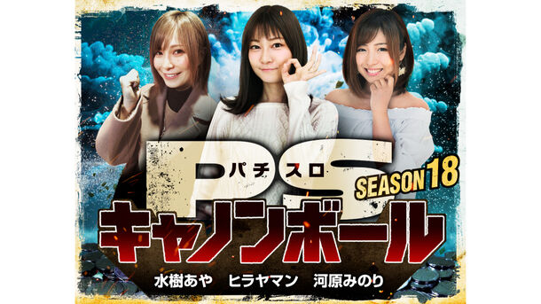 パチスロキャノンボール season18