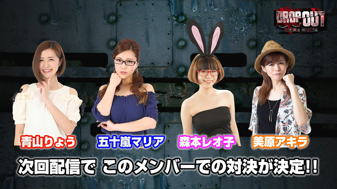 プレミアム】DROP OUT - 青山りょう・五十嵐マリア プレイバック -