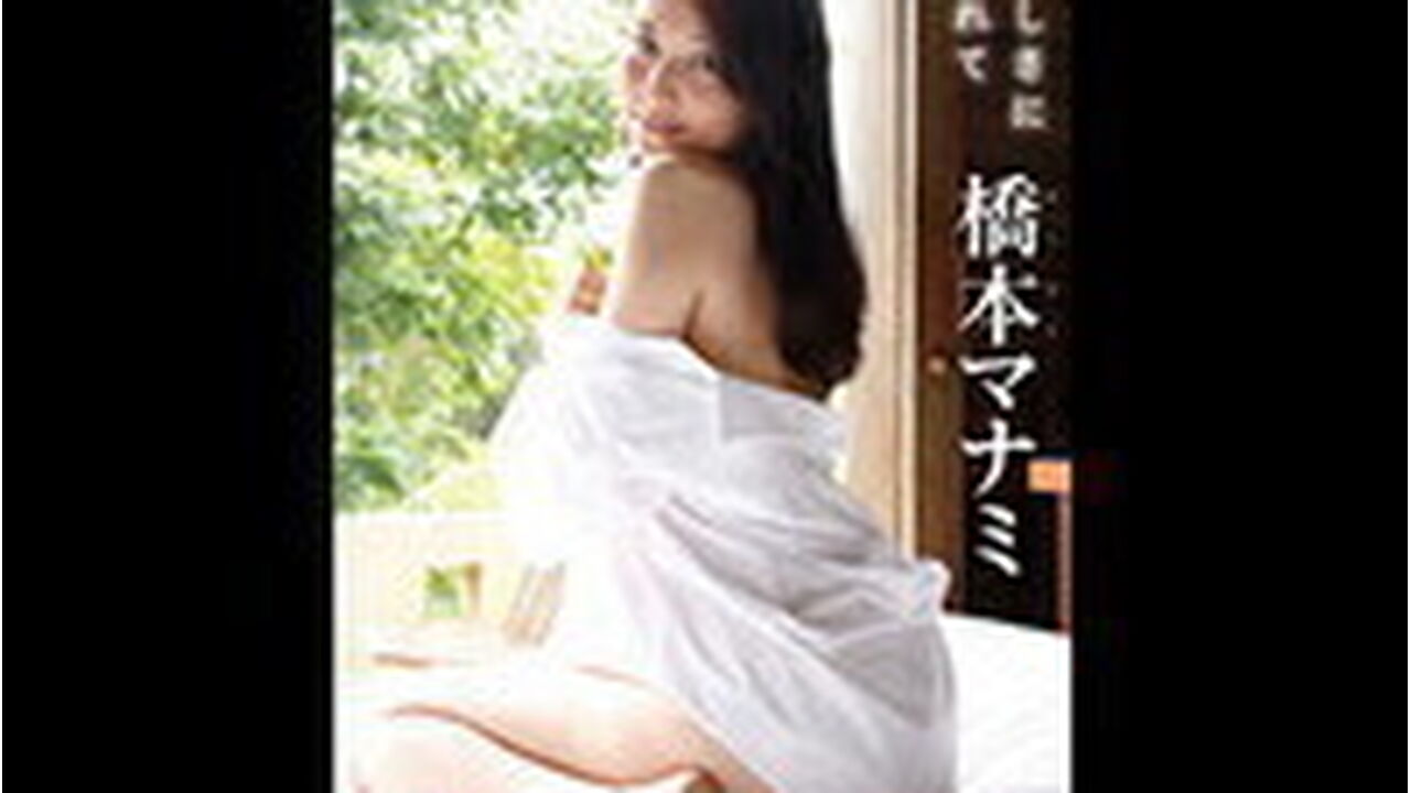 橋本まなみ　無修正 