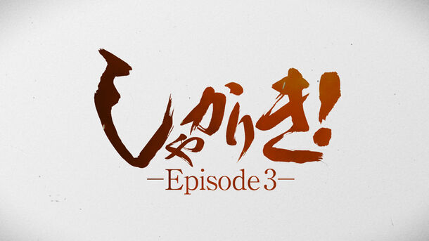 しゃかりき Episode3