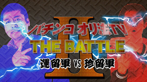 パチンコオリ法tv The Battle