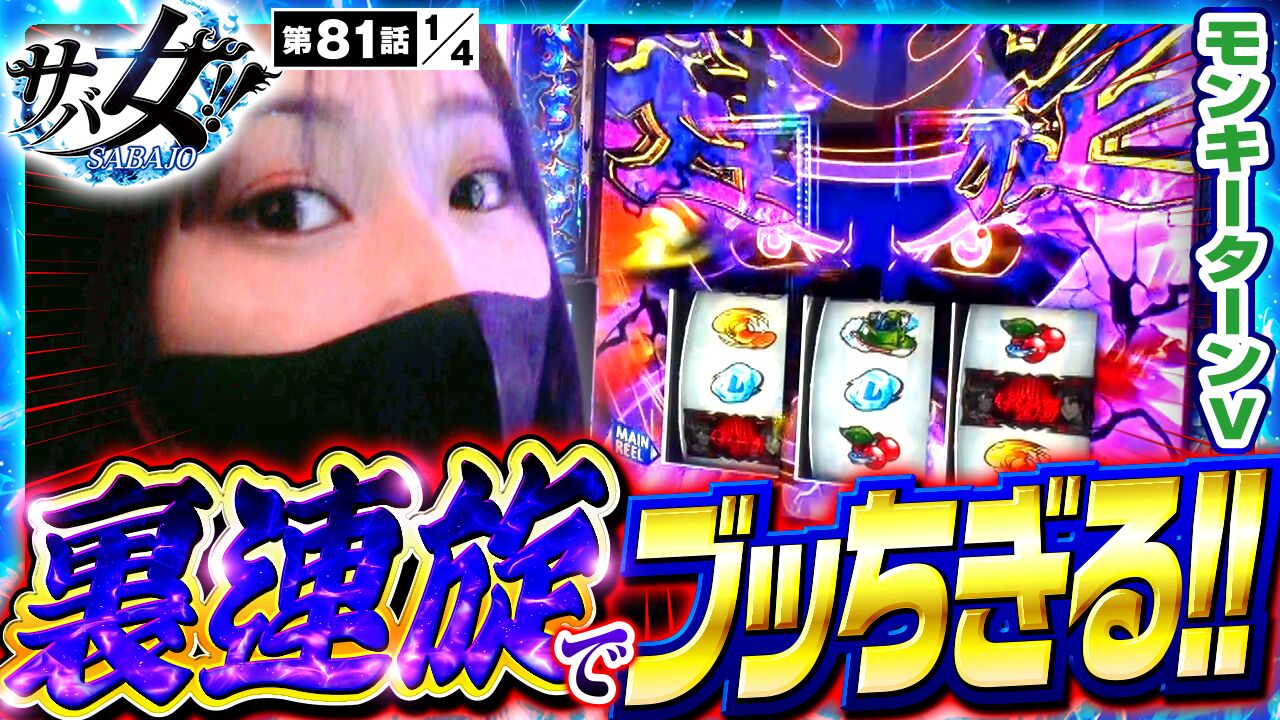 プレミアム】【スマスロモンキーターンV】約80％ループの裏連旋に