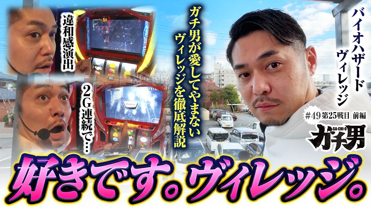 【スマスロ バイオハザード ヴィレッジ】知れば知るほど面白いヴィレッジを徹底解説＆高設定を狙っていきます！◆ガチ男　第49話 前編◆