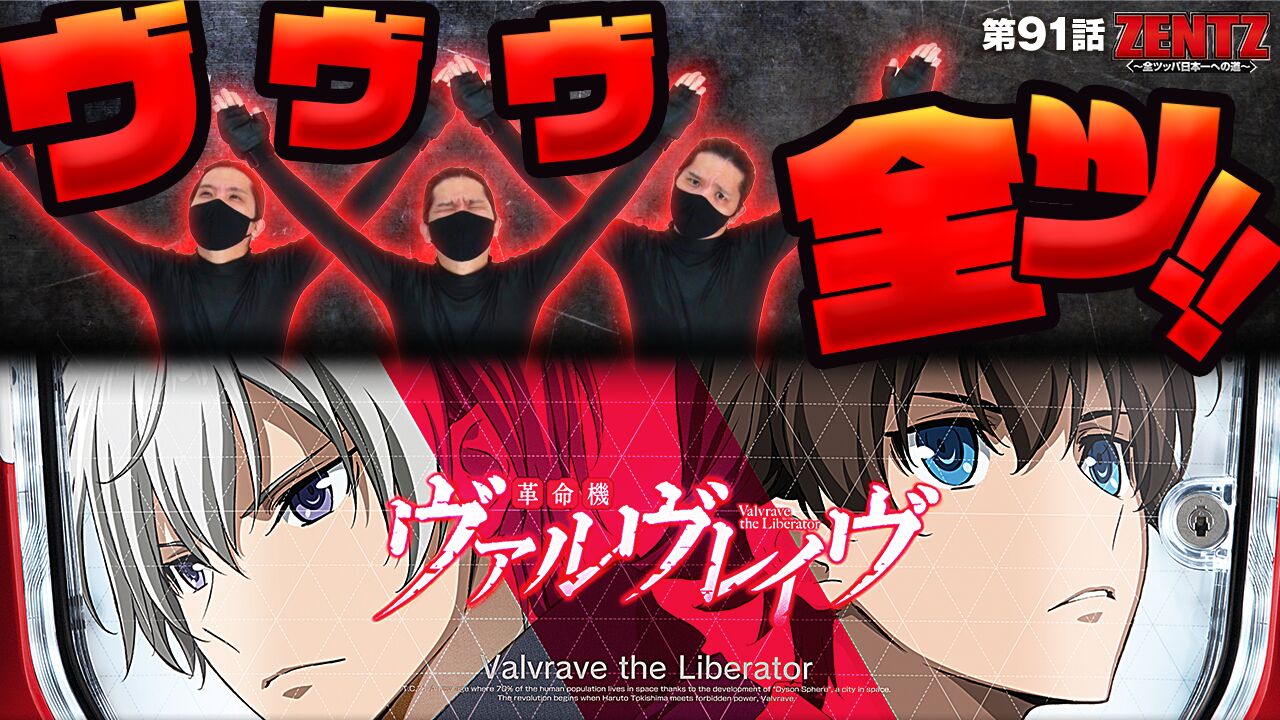 パチスロ 革命機ヴァルヴレイヴ（ヴヴヴ）】◇ZENTZ～全ツッパ