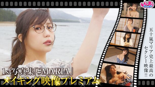 五十嵐マリア 1st写真集 「#MARIA」