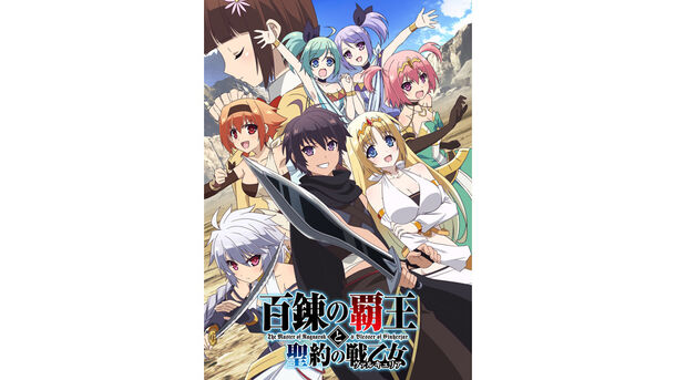 百錬の覇王と聖約の戦乙女