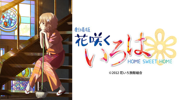 劇場版 花咲くいろは Home Sweet Home