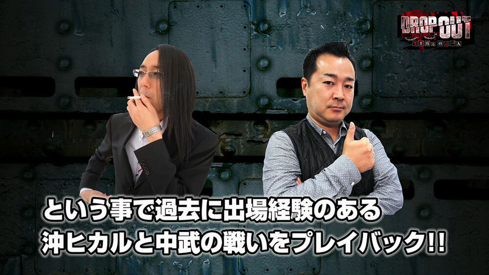 プレミアム Drop Out 沖ヒカル 中武一日二膳 プレイバック