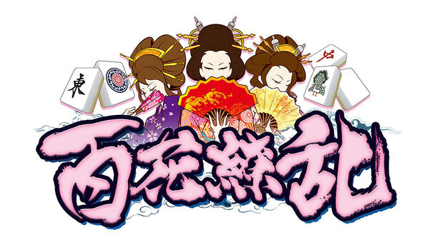 百花繚乱