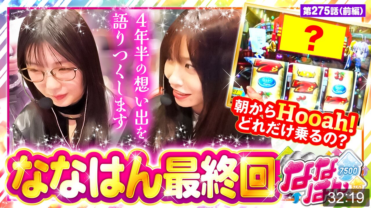 ななはんの二人の想い出や裏話を堪能してください!◇ななはん 第