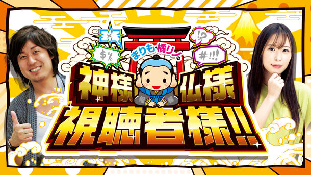 まりも・橘リノの神様仏様視聴者様!! まりも・橘リノの神様仏様視聴者様!!