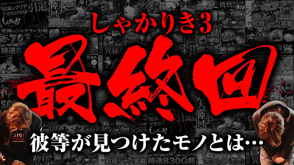しゃかりき 3 第7戦目 4 4