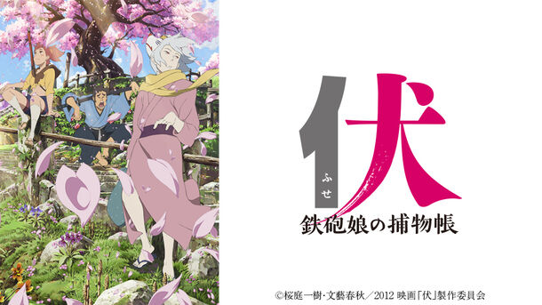 伏 鉄砲娘の捕物帳