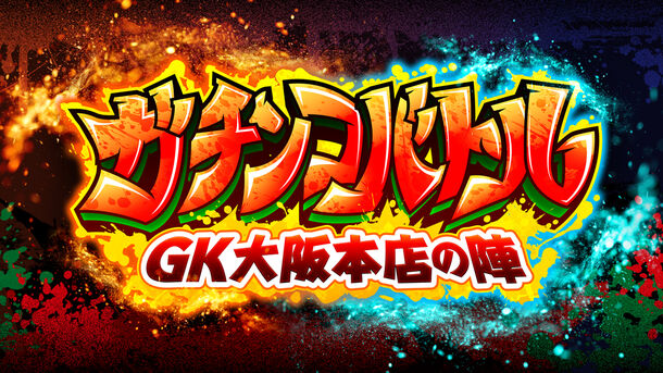 ガチンコバトル ～GK大阪本店の陣～