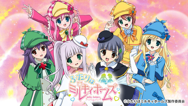 ふたりはミルキィホームズ