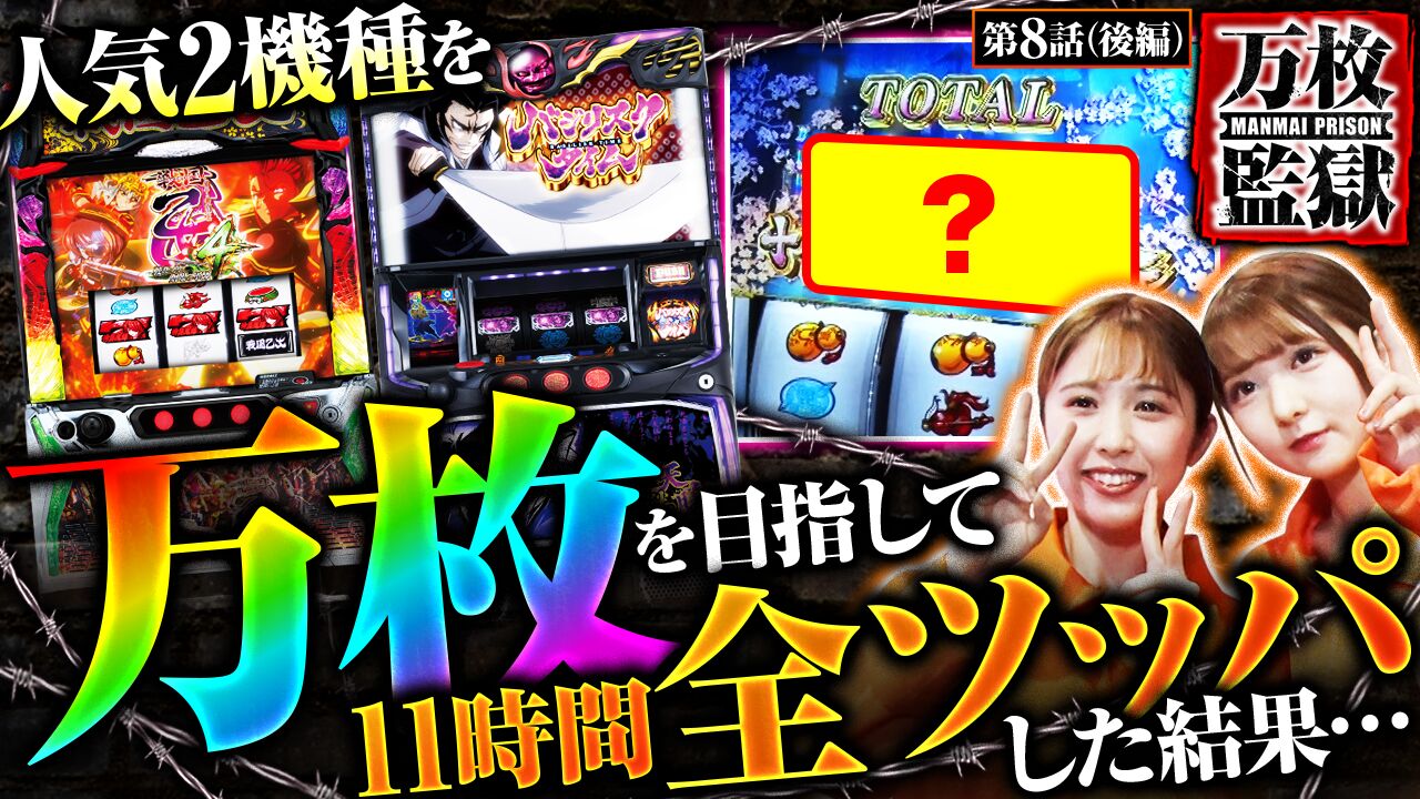 【スマスロ戦国乙女4】オウガイバトルで上乗せ大連撃!!１１時間に及ぶ激闘の末に万枚は出たのか…！？◆万枚監獄　第8話 後編◆