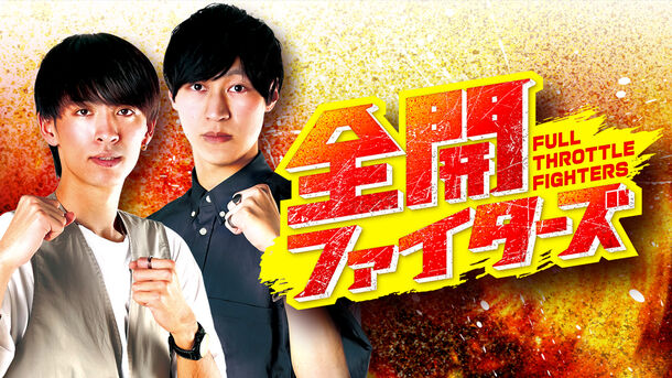 全開ファイターズ
