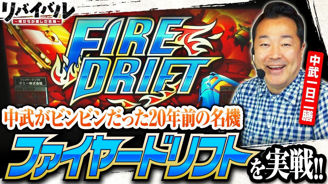 プレミアム】【ファイヤードリフト】【スロゲーセン・神田センター