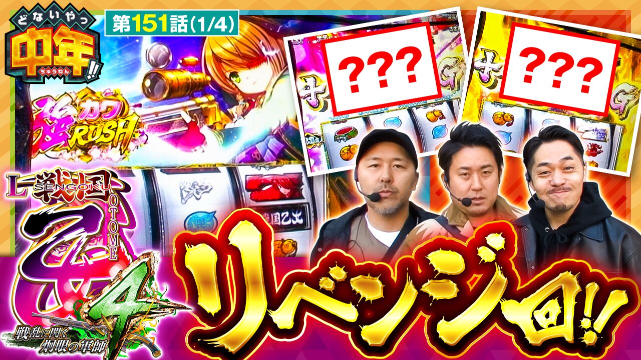 【プレミアム】【スマスロ戦国乙女4】次こそは絶対に勝つ！！前回惨敗で終わった乙女４に再挑戦！◆どないやっ中年!!　第151話(1/4)◆