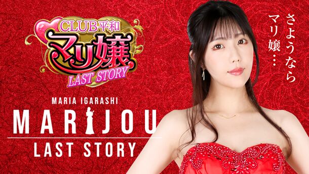 マリ嬢 3rd Story