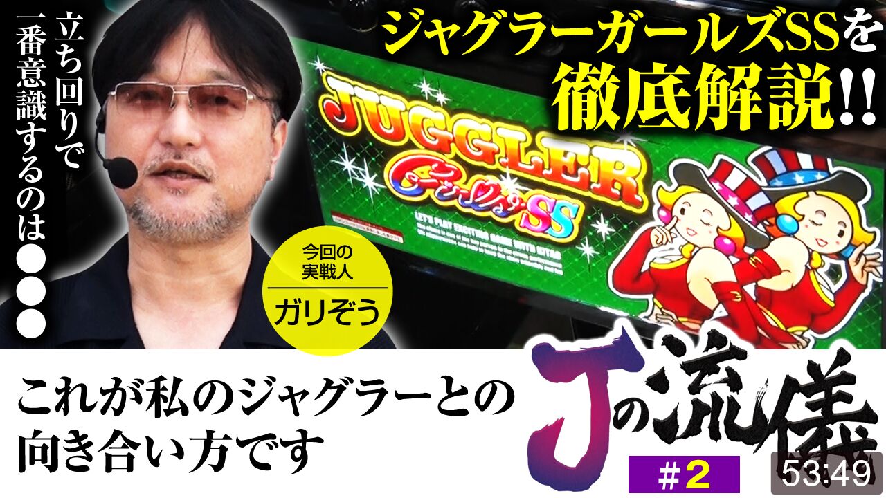 プレミアム】【ジャグラーガールズSS】ジャグラー歴25年のガリ