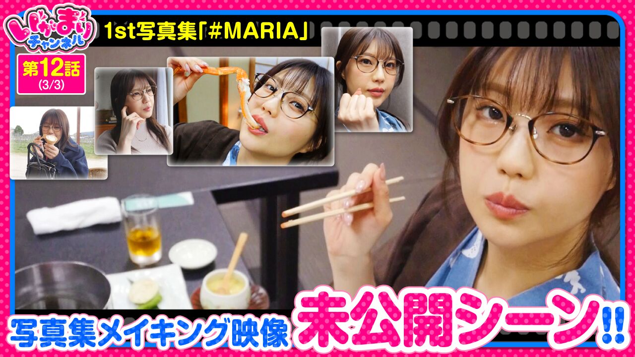 写真集メイキング映像 未公開シーン】◇いがまりチャンネル 第12話(3/3)◇