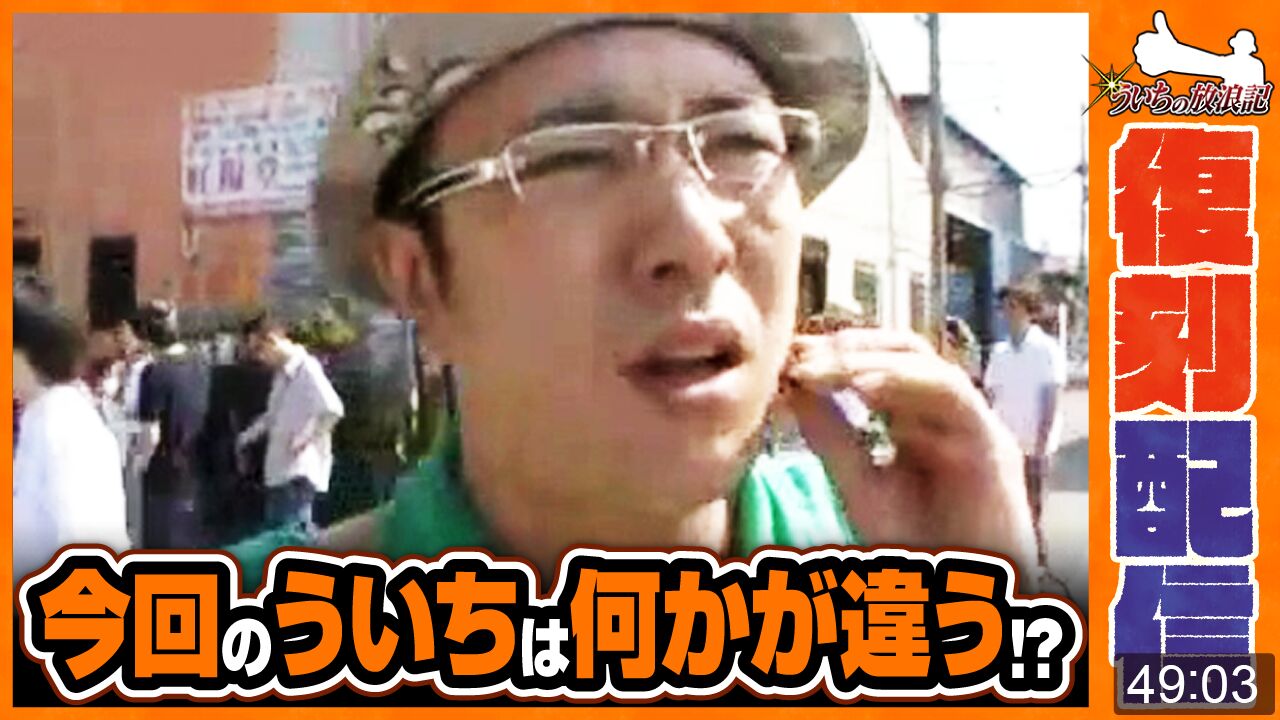 プレミアム】【ギラギラ爺サマー】◇【復刻配信】ういちの放浪記