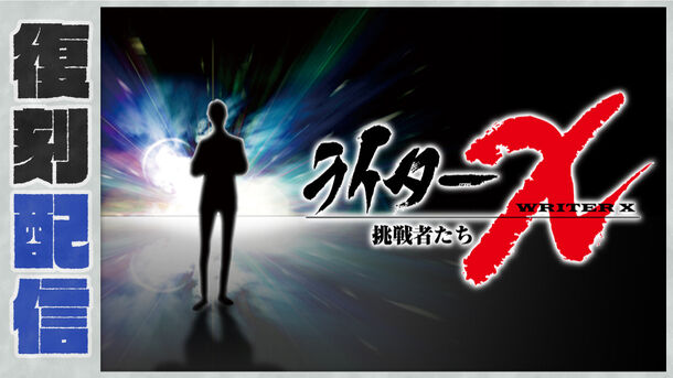 復刻配信】ライターX